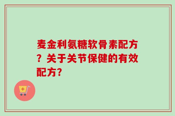 麦金利氨糖软骨素配方？关于关节保健的有效配方？