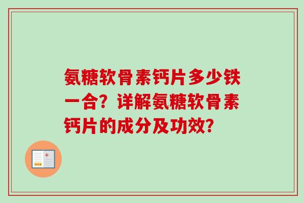 氨糖软骨素钙片多少铁一合？详解氨糖软骨素钙片的成分及功效？