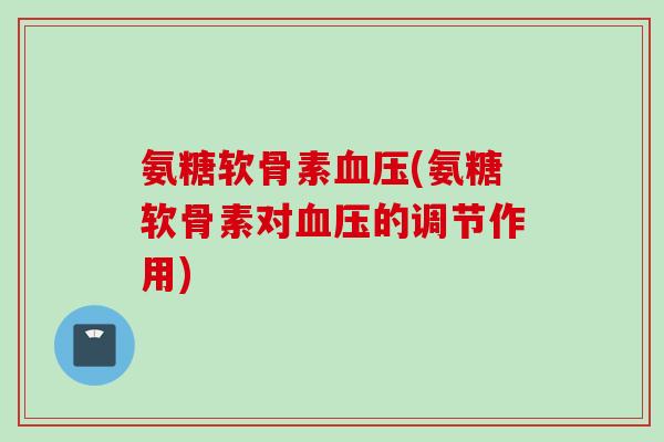 氨糖软骨素(氨糖软骨素对的调节作用)