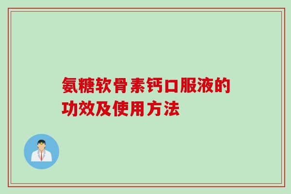 氨糖软骨素钙口服液的功效及使用方法