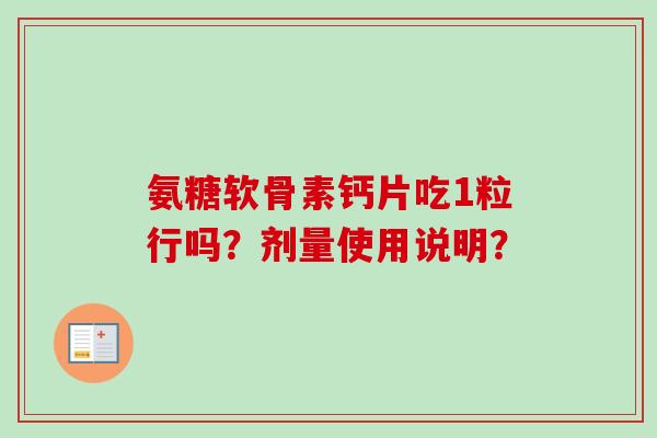 氨糖软骨素钙片吃1粒行吗？剂量使用说明？