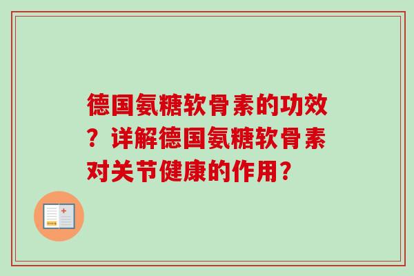 德国氨糖软骨素的功效？详解德国氨糖软骨素对关节健康的作用？