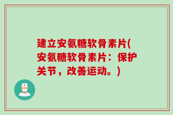 建立安氨糖软骨素片(安氨糖软骨素片：保护关节，改善运动。)