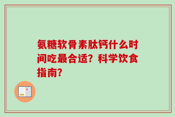 氨糖软骨素肽钙什么时间吃合适？科学饮食指南？