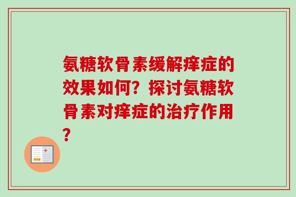 氨糖软骨素缓解痒症的效果如何？探讨氨糖软骨素对痒症的治疗作用？
