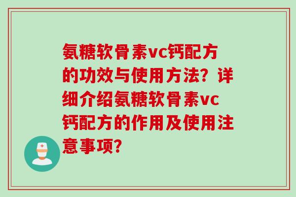 氨糖软骨素vc钙配方的功效与使用方法？详细介绍氨糖软骨素vc钙配方的作用及使用注意事项？