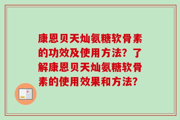 康恩贝天灿氨糖软骨素的功效及使用方法？了解康恩贝天灿氨糖软骨素的使用效果和方法？