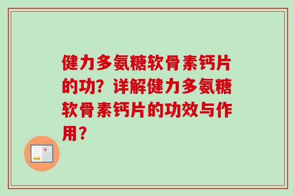 健力多氨糖软骨素钙片的功？详解健力多氨糖软骨素钙片的功效与作用？