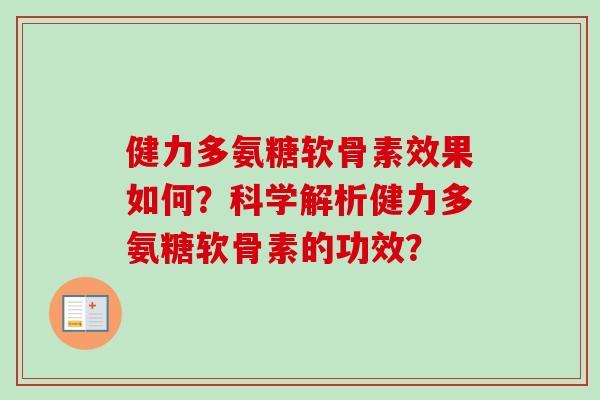 健力多氨糖软骨素效果如何？科学解析健力多氨糖软骨素的功效？