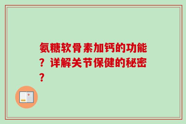 氨糖软骨素加钙的功能？详解关节保健的秘密？