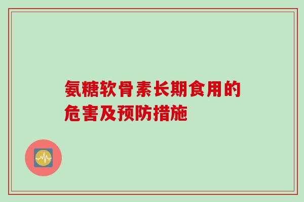 氨糖软骨素长期食用的危害及预防措施