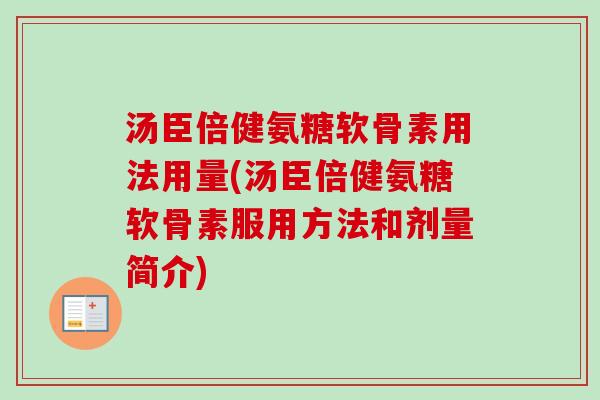 汤臣倍健氨糖软骨素用法用量(汤臣倍健氨糖软骨素服用方法和剂量简介)