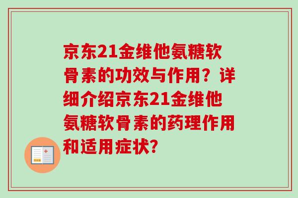 京东21金维他氨糖软骨素的功效与作用？详细介绍京东21金维他氨糖软骨素的药理作用和适用症状？