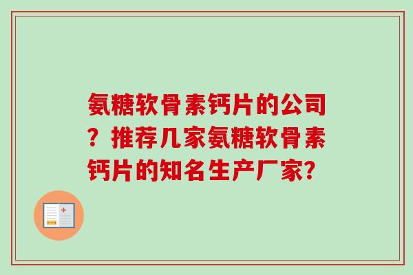 氨糖软骨素钙片的公司？推荐几家氨糖软骨素钙片的知名生产厂家？