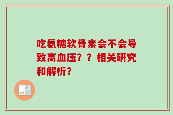 吃氨糖软骨素会不会导致高血压？？相关研究和解析？