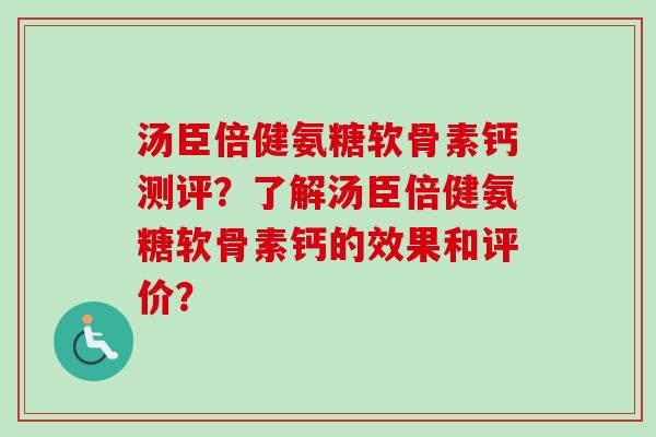 汤臣倍健氨糖软骨素钙测评？了解汤臣倍健氨糖软骨素钙的效果和评价？