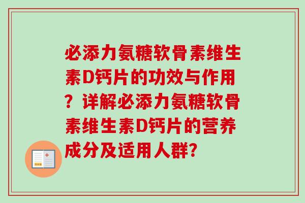 必添力氨糖软骨素维生素D钙片的功效与作用？详解必添力氨糖软骨素维生素D钙片的营养成分及适用人群？