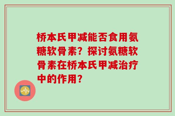 桥本氏甲减能否食用氨糖软骨素？探讨氨糖软骨素在桥本氏甲减治疗中的作用？