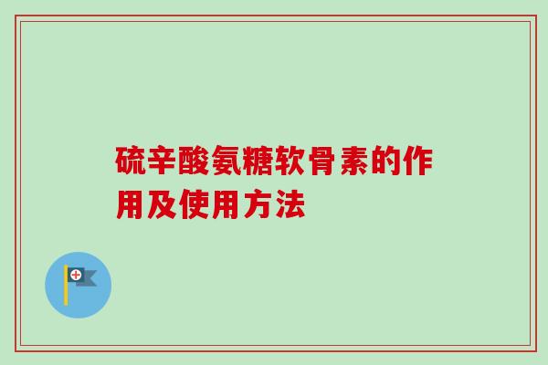 硫辛酸氨糖软骨素的作用及使用方法