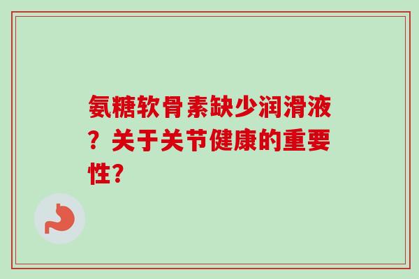 氨糖软骨素缺少润滑液？关于关节健康的重要性？
