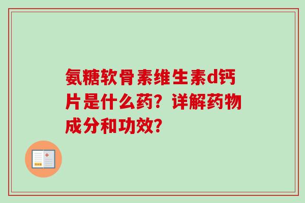 氨糖软骨素维生素d钙片是什么药？详解药物成分和功效？