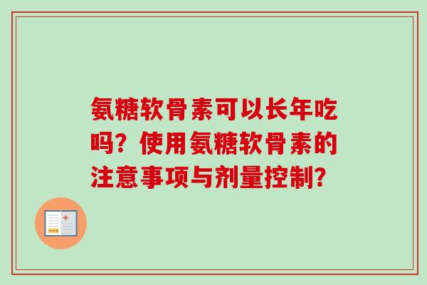 氨糖软骨素可以长年吃吗？使用氨糖软骨素的注意事项与剂量控制？
