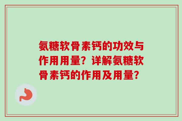 氨糖软骨素钙的功效与作用用量？详解氨糖软骨素钙的作用及用量？