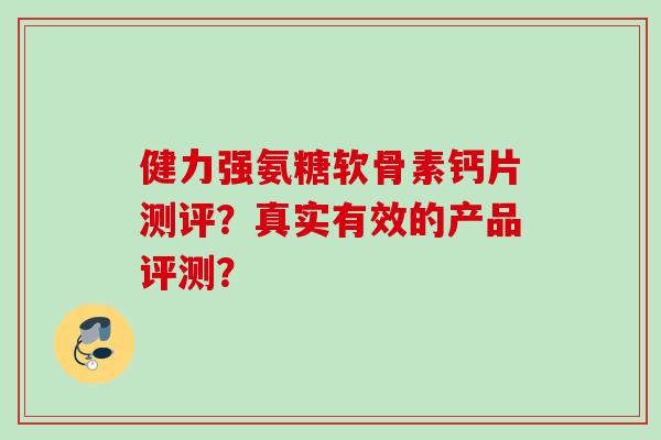 健力强氨糖软骨素钙片测评？真实有效的产品评测？