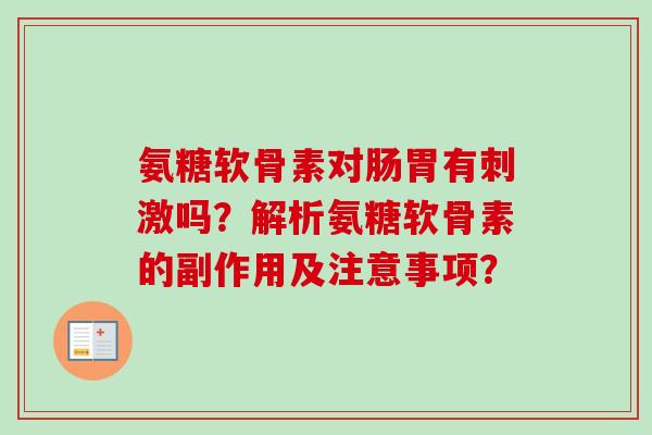 氨糖软骨素对肠胃有刺激吗？解析氨糖软骨素的副作用及注意事项？