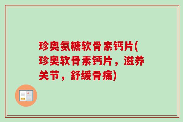 珍奥氨糖软骨素钙片(珍奥软骨素钙片，滋养关节，舒缓骨痛)