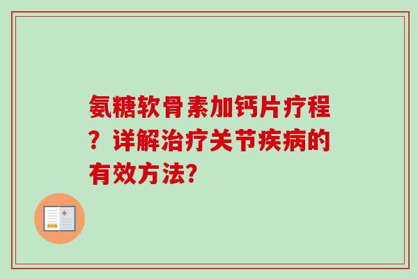 氨糖软骨素加钙片疗程？详解治疗关节疾病的有效方法？