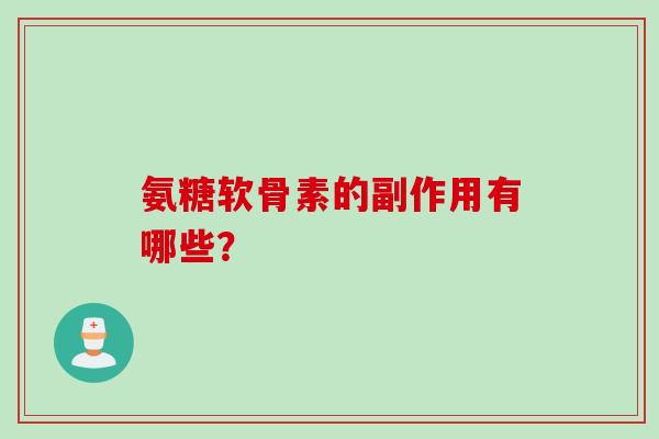 氨糖软骨素的副作用有哪些？