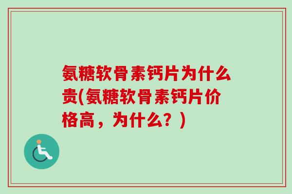 氨糖软骨素钙片为什么贵(氨糖软骨素钙片价格高，为什么？)