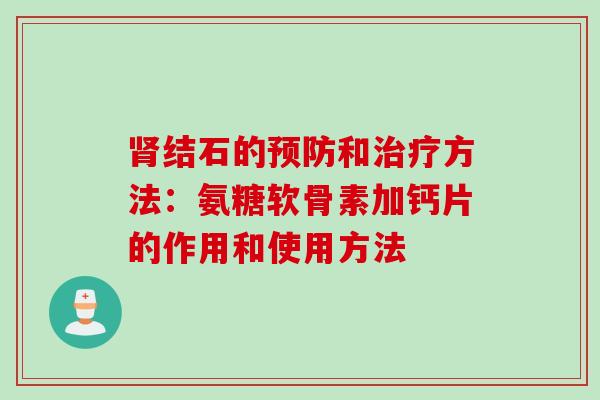肾结石的预防和治疗方法：氨糖软骨素加钙片的作用和使用方法
