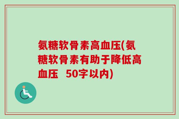 氨糖软骨素高血压--氨糖软骨素有助于降低高血压  
