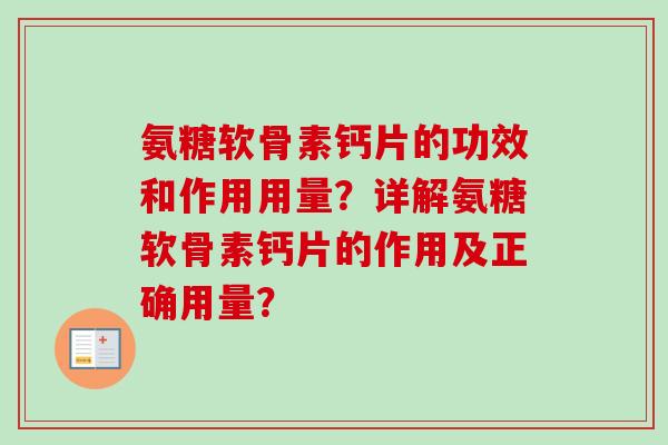 氨糖软骨素钙片的功效和作用用量？详解氨糖软骨素钙片的作用及正确用量？
