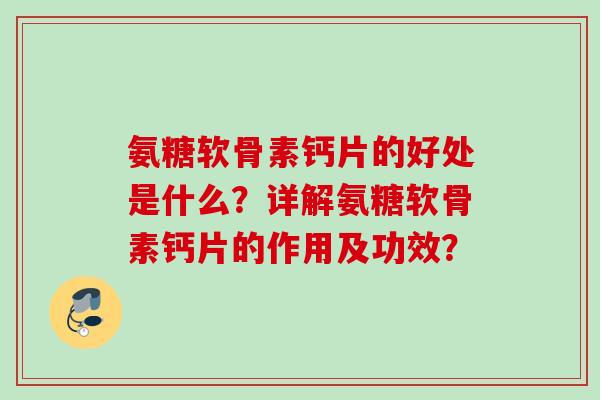 氨糖软骨素钙片的好处是什么？详解氨糖软骨素钙片的作用及功效？