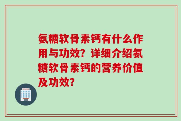 氨糖软骨素钙有什么作用与功效？详细介绍氨糖软骨素钙的营养价值及功效？