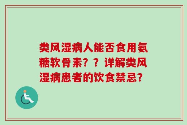 类人能否食用氨糖软骨素??详解类患者的饮食禁忌? 类人能否食用氨糖软骨素??详解类患者的饮食禁忌?