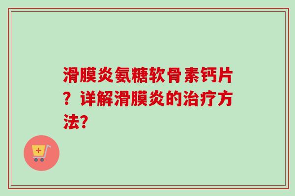 氨糖软骨素钙片?详解的方法? 氨糖软骨素钙片?详解的方法?