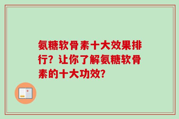 氨糖软骨素十大效果排行？让你了解氨糖软骨素的十大功效？