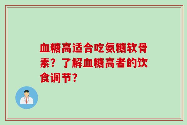 血糖高适合吃氨糖软骨素？了解血糖高者的饮食调节？