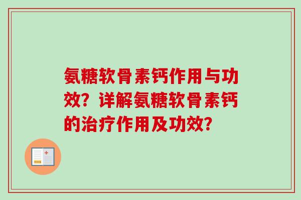 氨糖软骨素钙作用与功效？详解氨糖软骨素钙的治疗作用及功效？