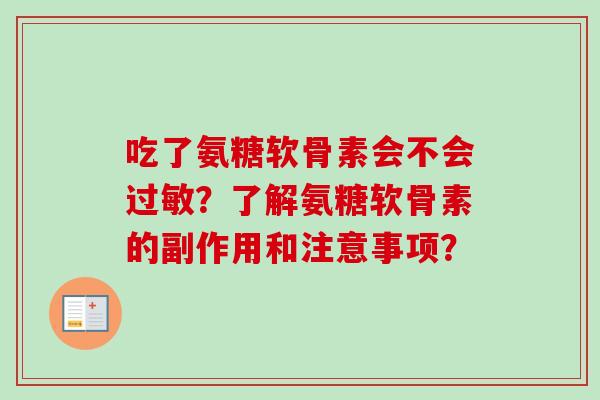 吃了氨糖软骨素会不会过敏？了解氨糖软骨素的副作用和注意事项？