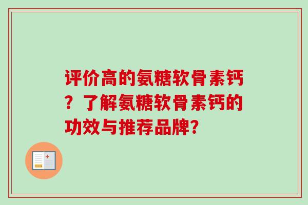 评价高的氨糖软骨素钙？了解氨糖软骨素钙的功效与推荐品牌？