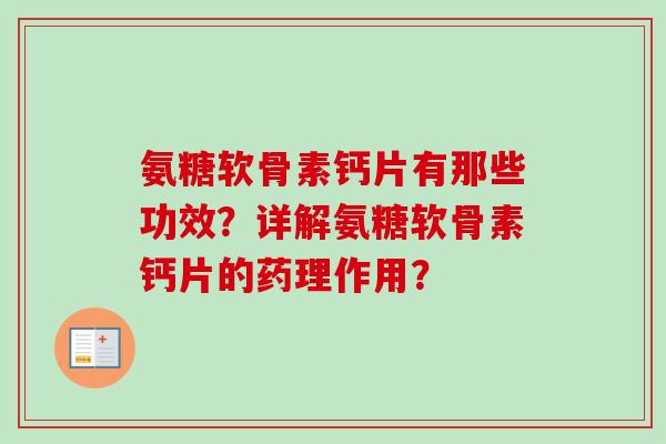 氨糖软骨素钙片有那些功效？详解氨糖软骨素钙片的药理作用？