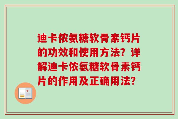 迪卡侬氨糖软骨素钙片的功效和使用方法？详解迪卡侬氨糖软骨素钙片的作用及正确用法？