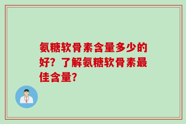 氨糖软骨素含量多少的好？了解氨糖软骨素最佳含量？