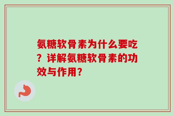 氨糖软骨素为什么要吃？详解氨糖软骨素的功效与作用？