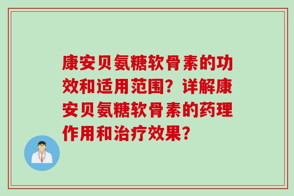 康安贝氨糖软骨素的功效和适用范围？详解康安贝氨糖软骨素的药理作用和治疗效果？